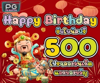 โปรโมชั่น Happy Birthday