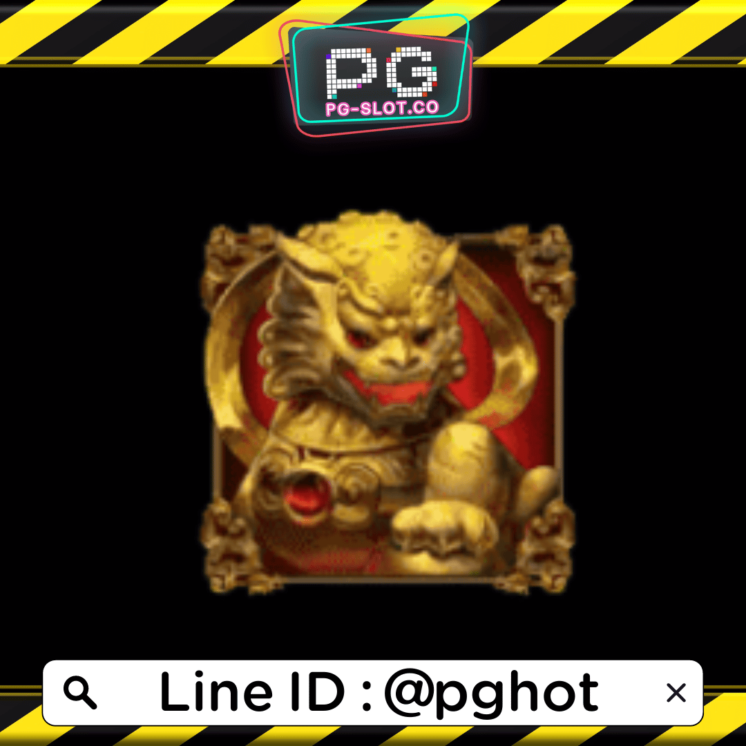 ทดลองเล่นสล็อต 5 God Beast สัญลักษณ์ สิงโตทอง