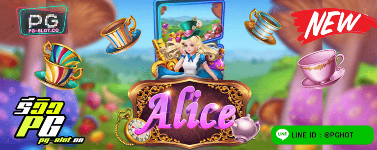 ทดลองเล่นสล็อต Alice