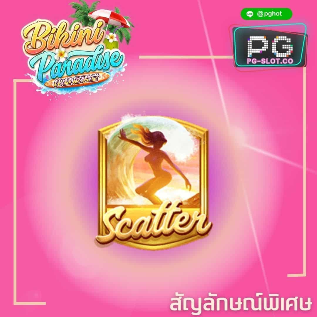 ทดลองเล่นสล็อต Bikini paradise scatter
