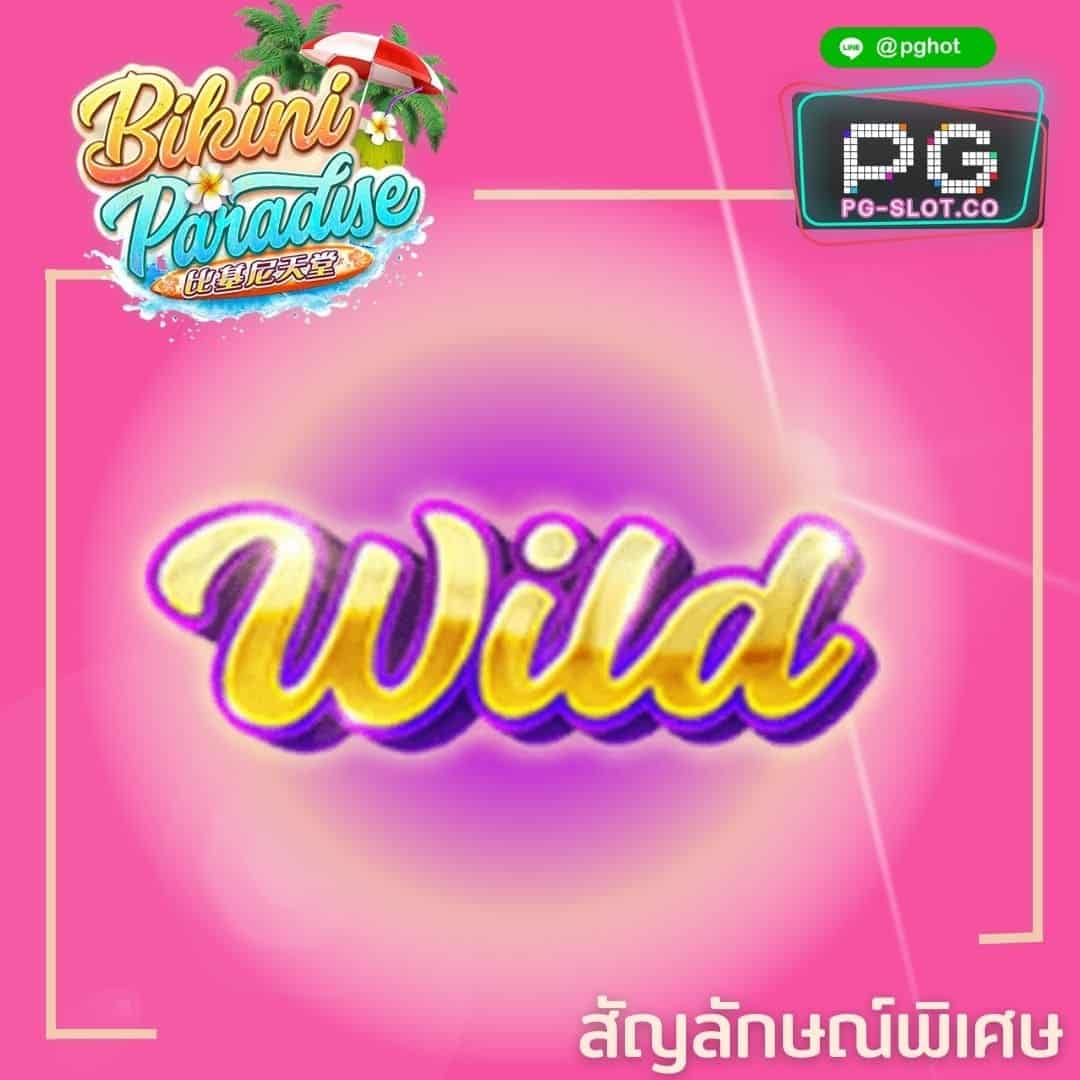 ทดลองเล่นสล็อต Bikini paradise wild
