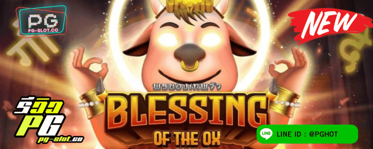 ทดลองเล่นสล็อต Blessing Ox