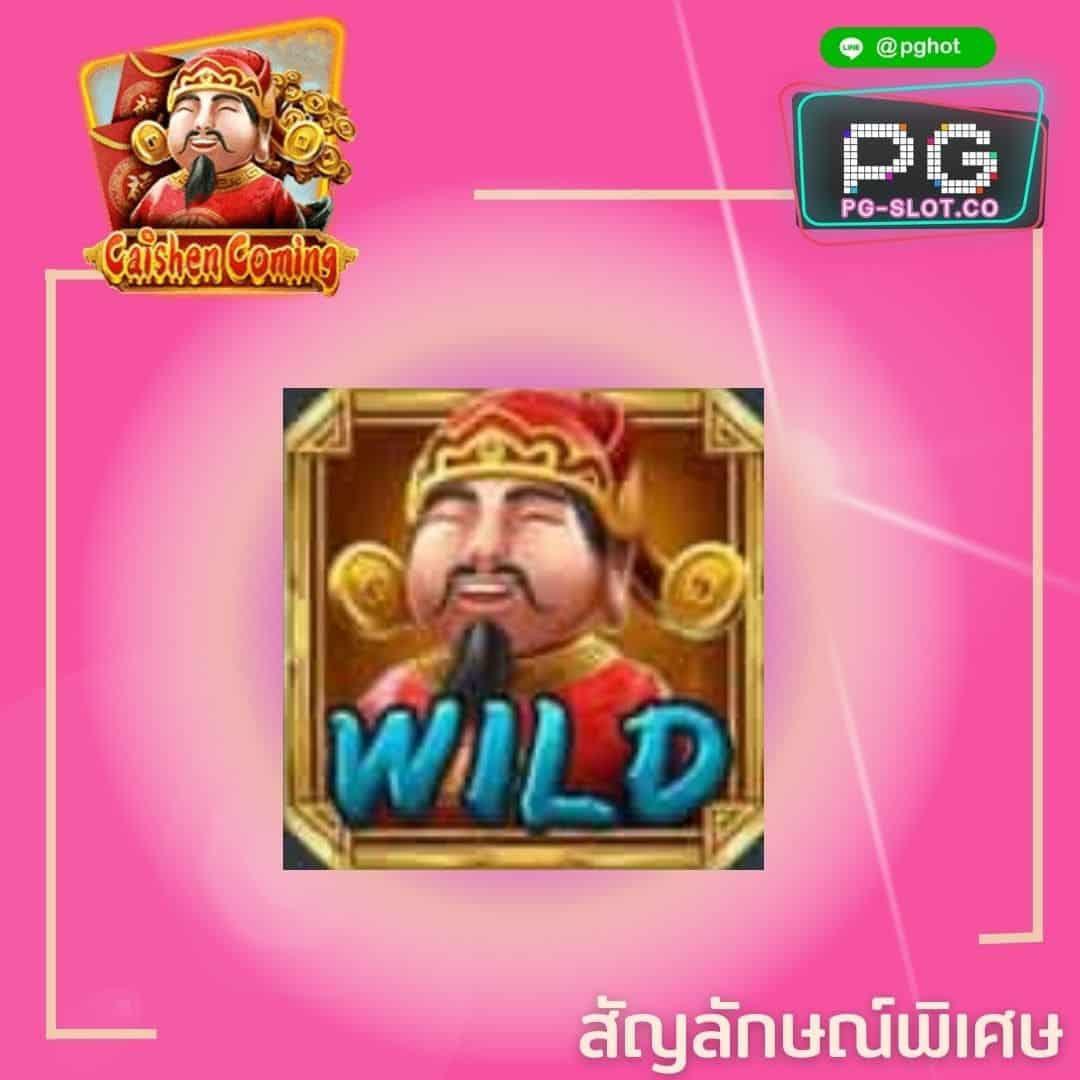 ทดลองเล่นสล็อต Caishen Coming wild