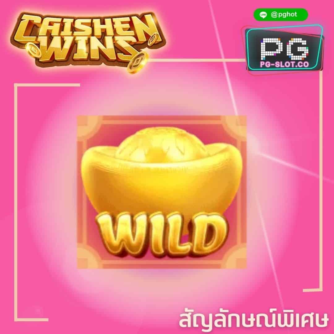 ทดลองเล่นสล็อต Caishen Wins wild