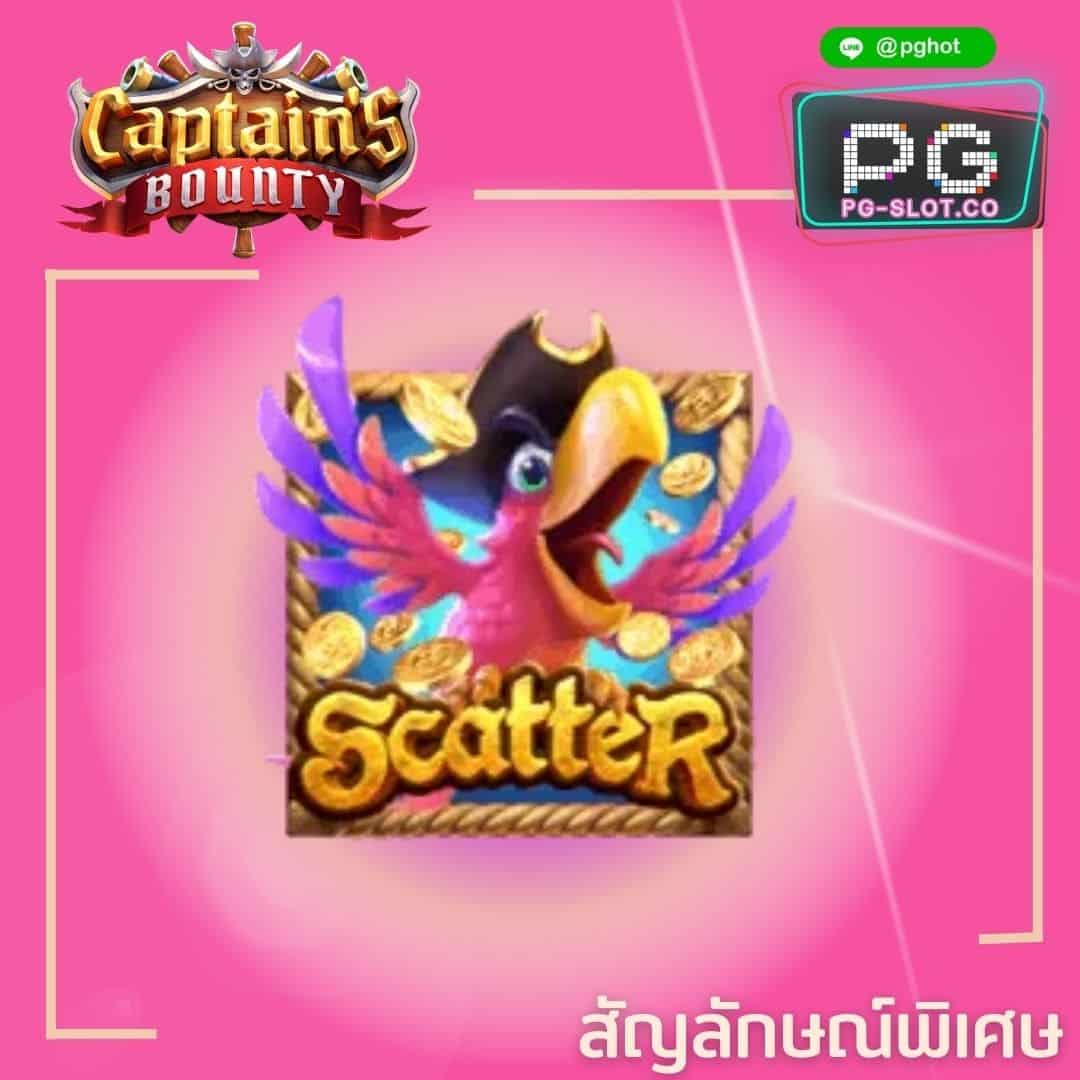 ทดลองเล่นสล็อต Captain’s Bounty scatter