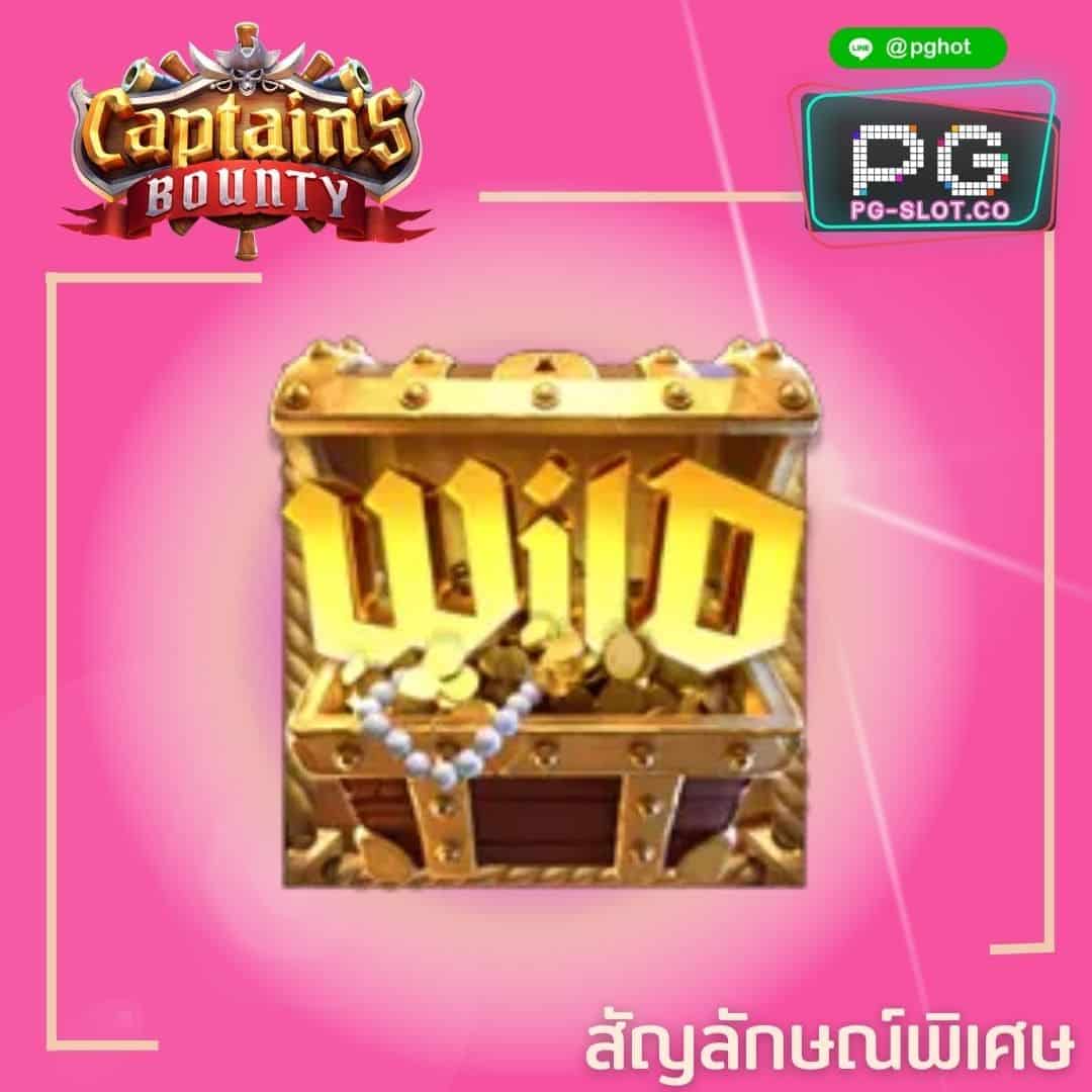 ทดลองเล่นสล็อต Captain’s Bounty wild