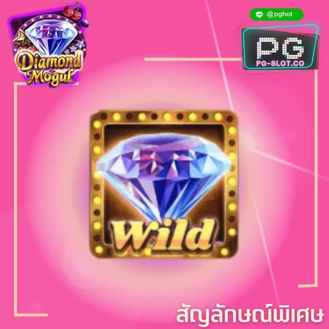 ทดลองเล่นสล็อต Diamond Mogul wild