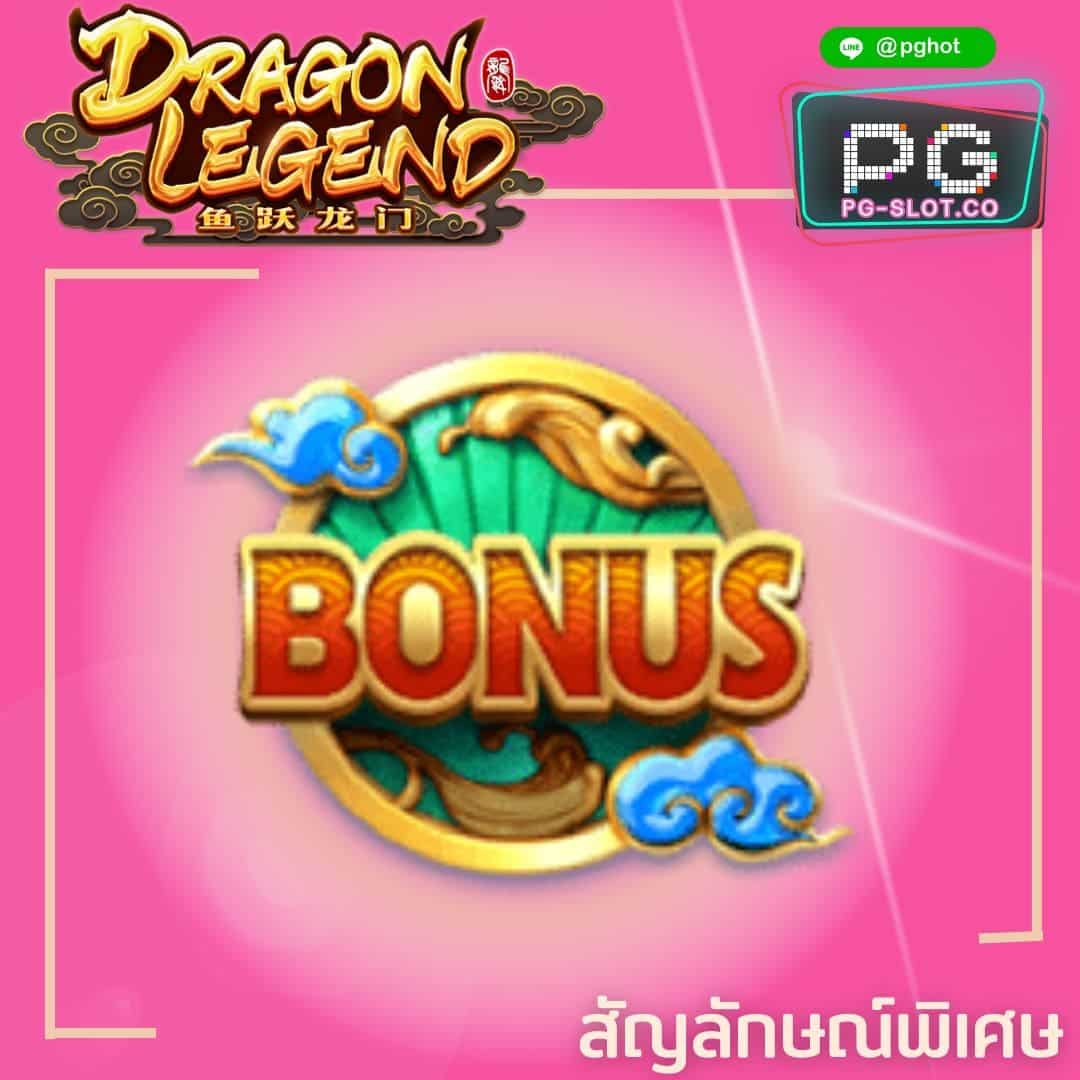ทดลองเล่นสล็อต Dragon Legend bonus