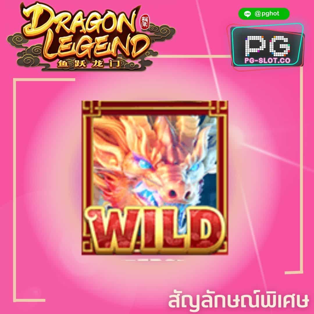 ทดลองเล่นสล็อต Dragon Legend wild