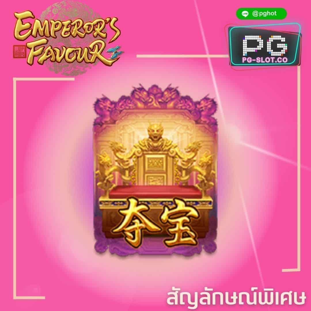 ทดลองเล่นสล็อต Emperor’s Favour scatter
