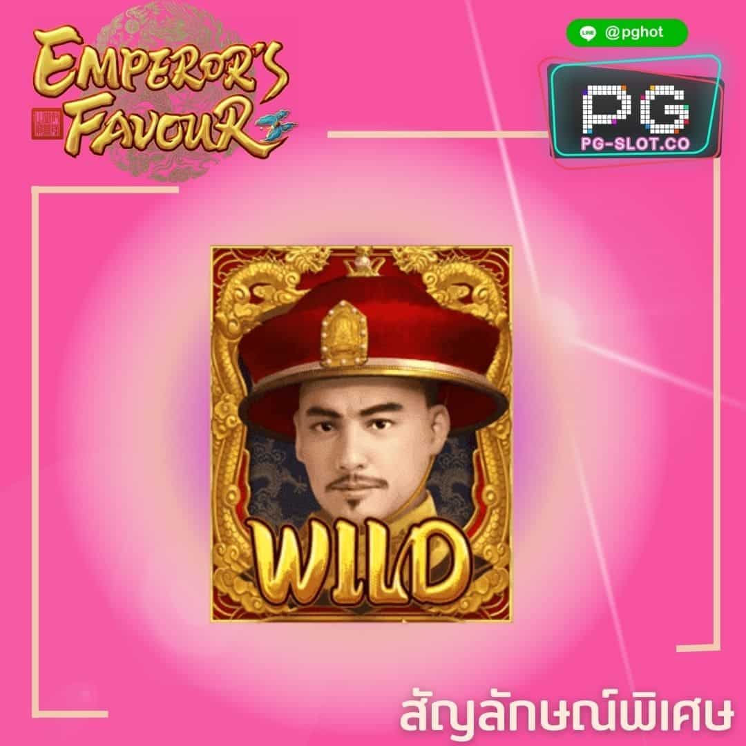 ทดลองเล่นสล็อต Emperor’s Favour wild