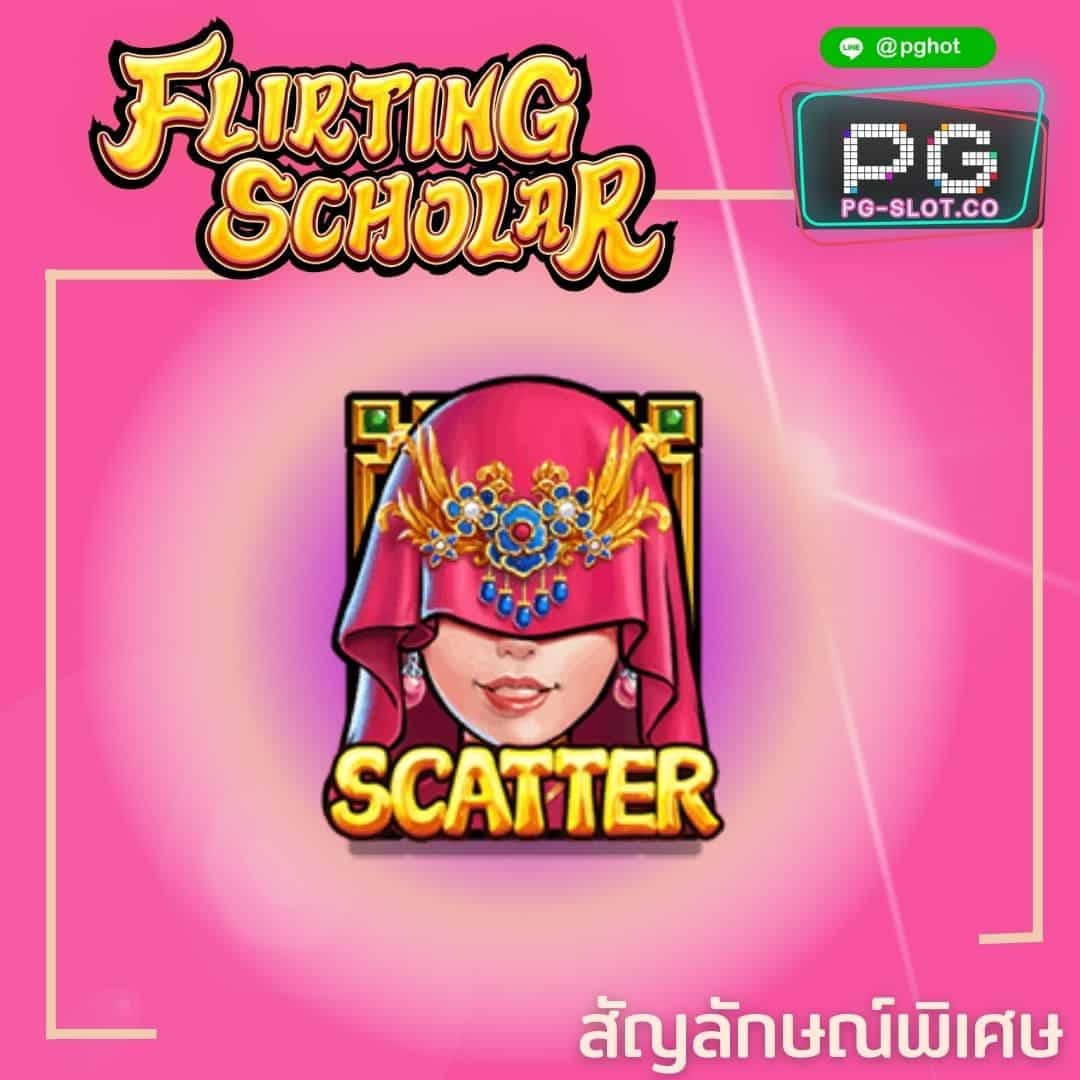 ทดลองเล่นสล็อต Flirting Scholar scatter