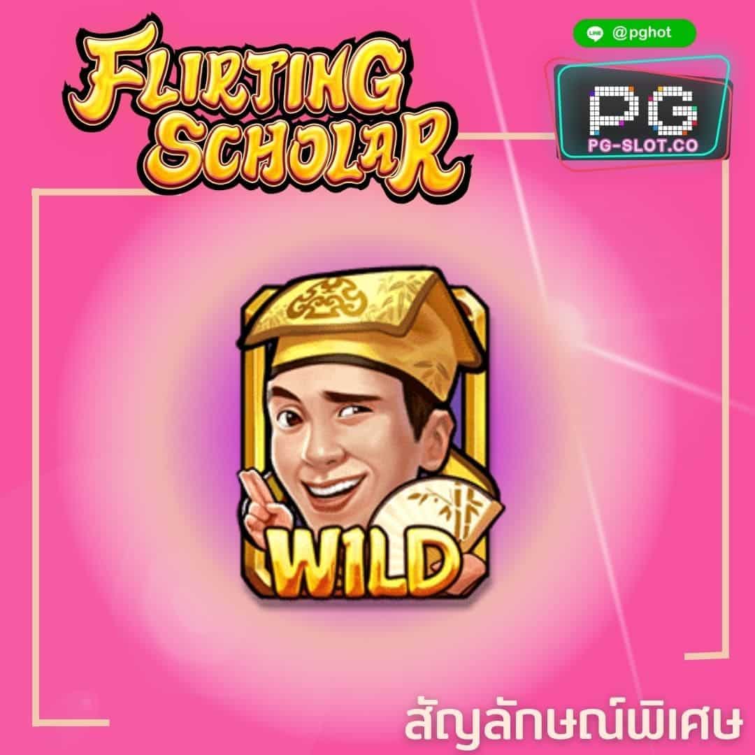 ทดลองเล่นสล็อต Flirting Scholar wild
