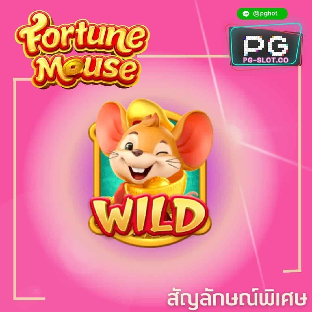 ทดลองเล่นสล็อต Fortune Mouse wild