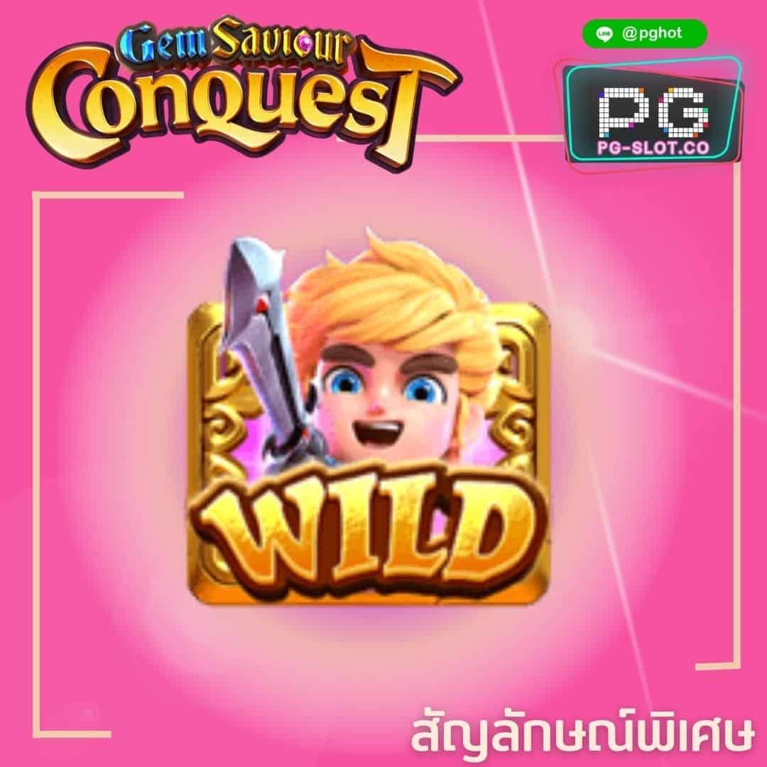 ทดลองเล่นสล็อต Gem Saviour Conquest wild