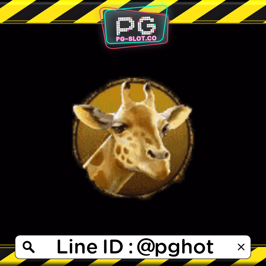 ทดลองเล่นสล็อต Great Lion สัญลักษณ์ ยีราฟ