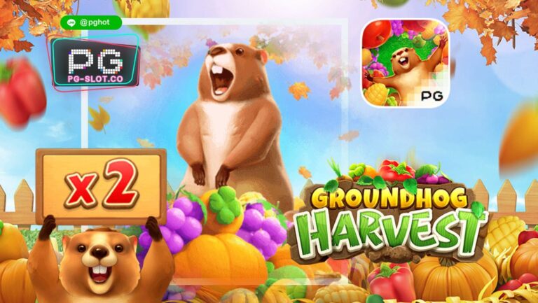ทดลองเล่นสล็อต Groundhog Harvest
