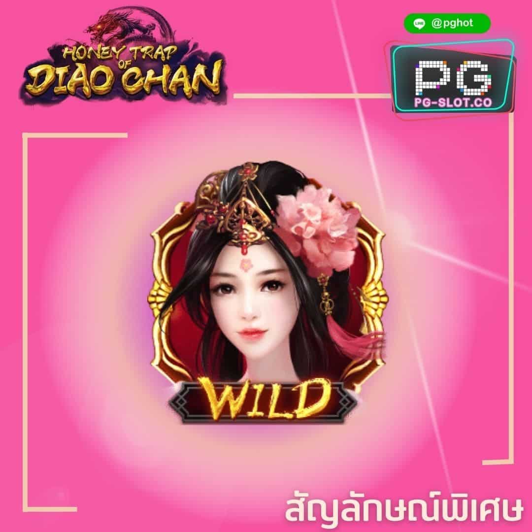 ทดลองเล่นสล็อต Honey Trap of Diao Chan wild