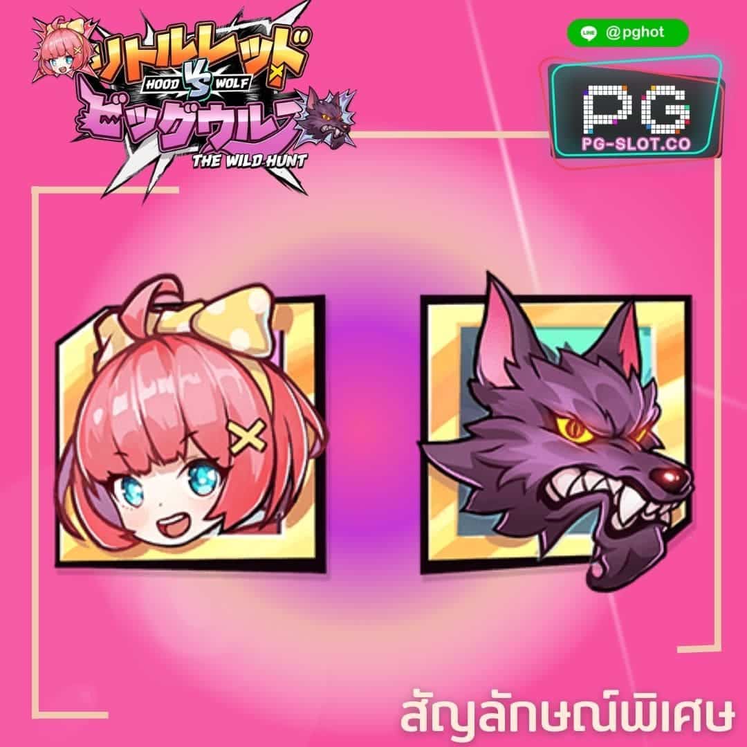ทดลองเล่นสล็อต Hood vs Wolf girl wolf