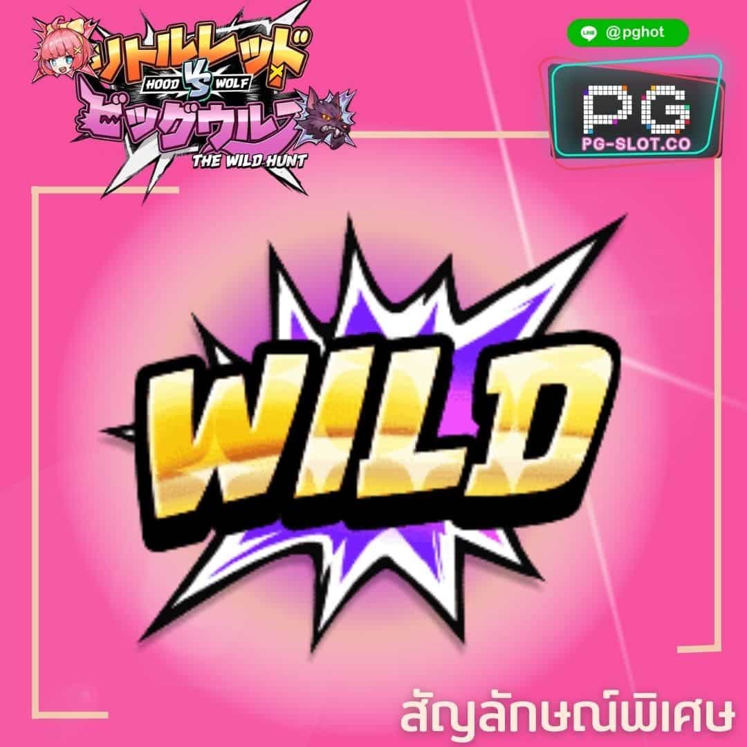 ทดลองเล่นสล็อต Hood vs Wolf wild