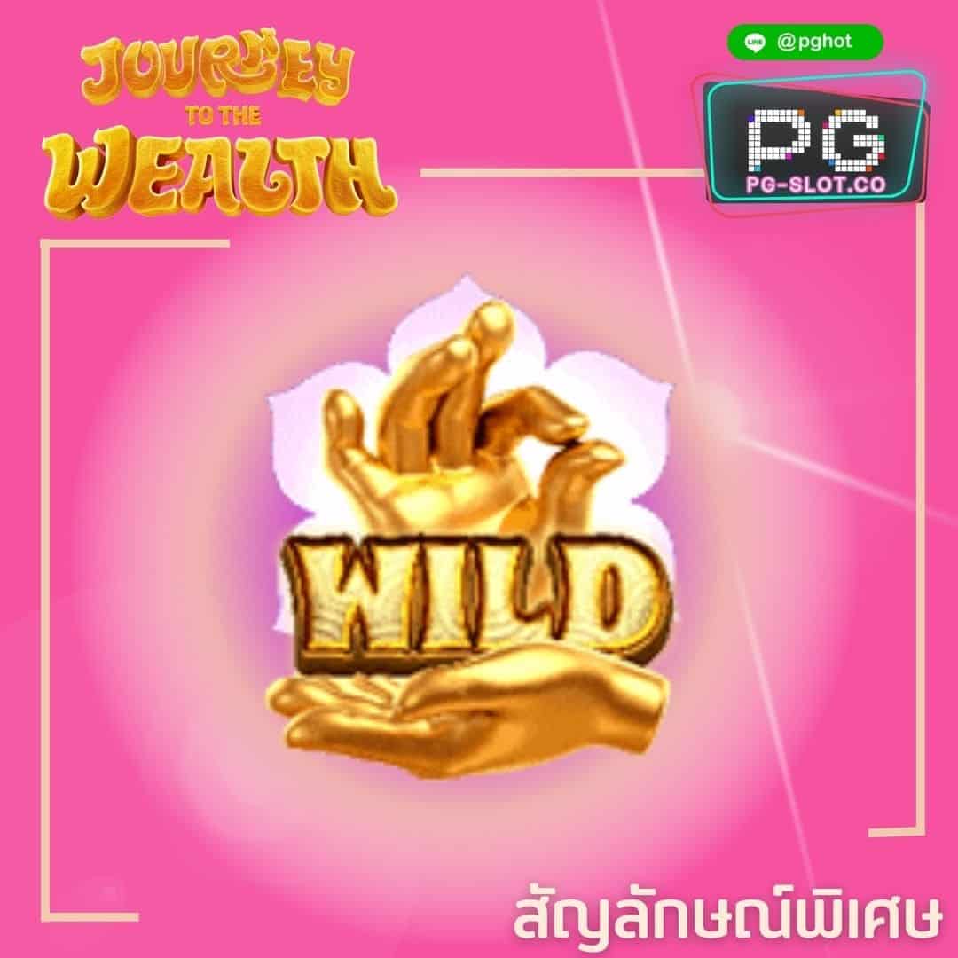 ทดลองเล่นสล็อต Journey to the Wealth wild