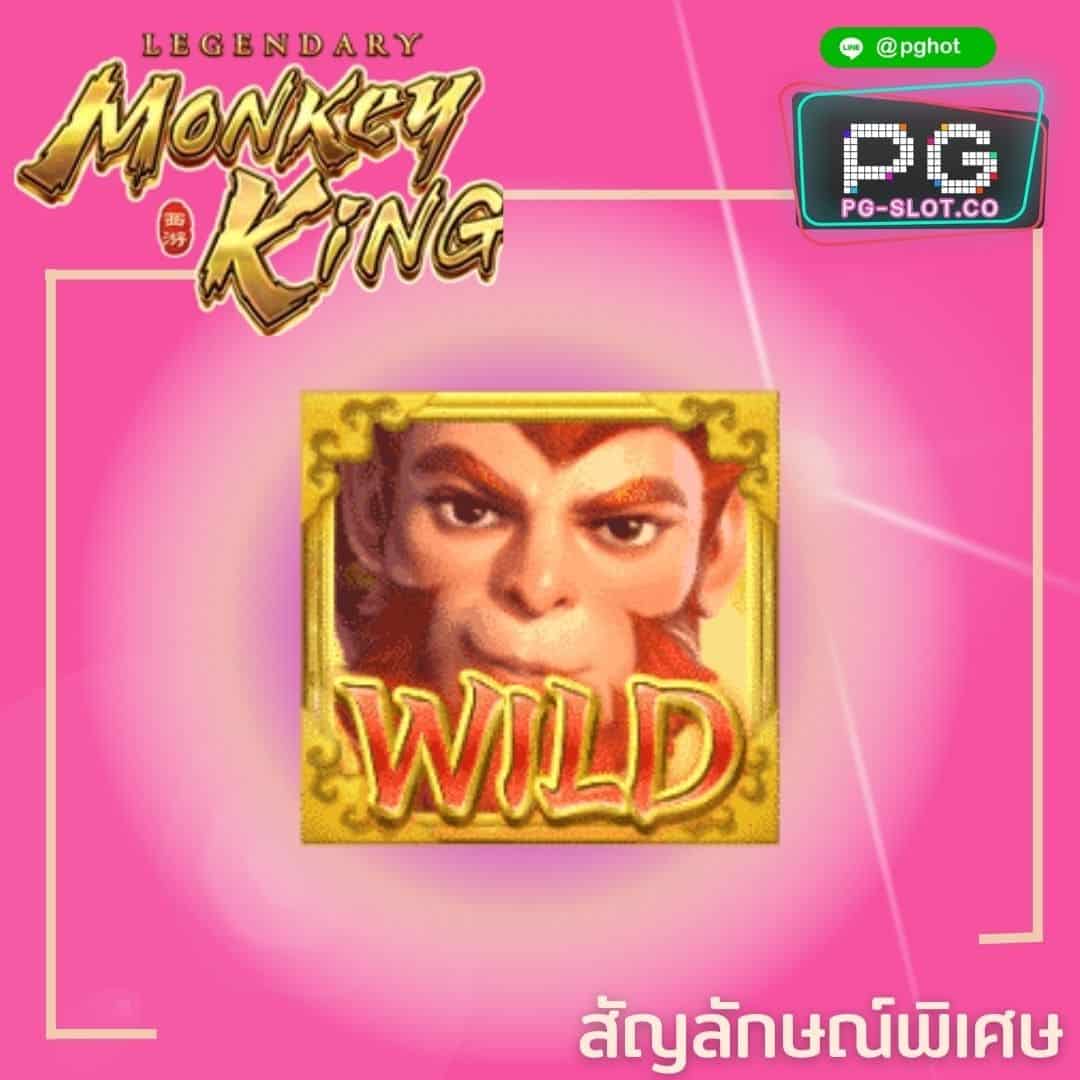 ทดลองเล่นสล็อต Legendary Monkey King wild