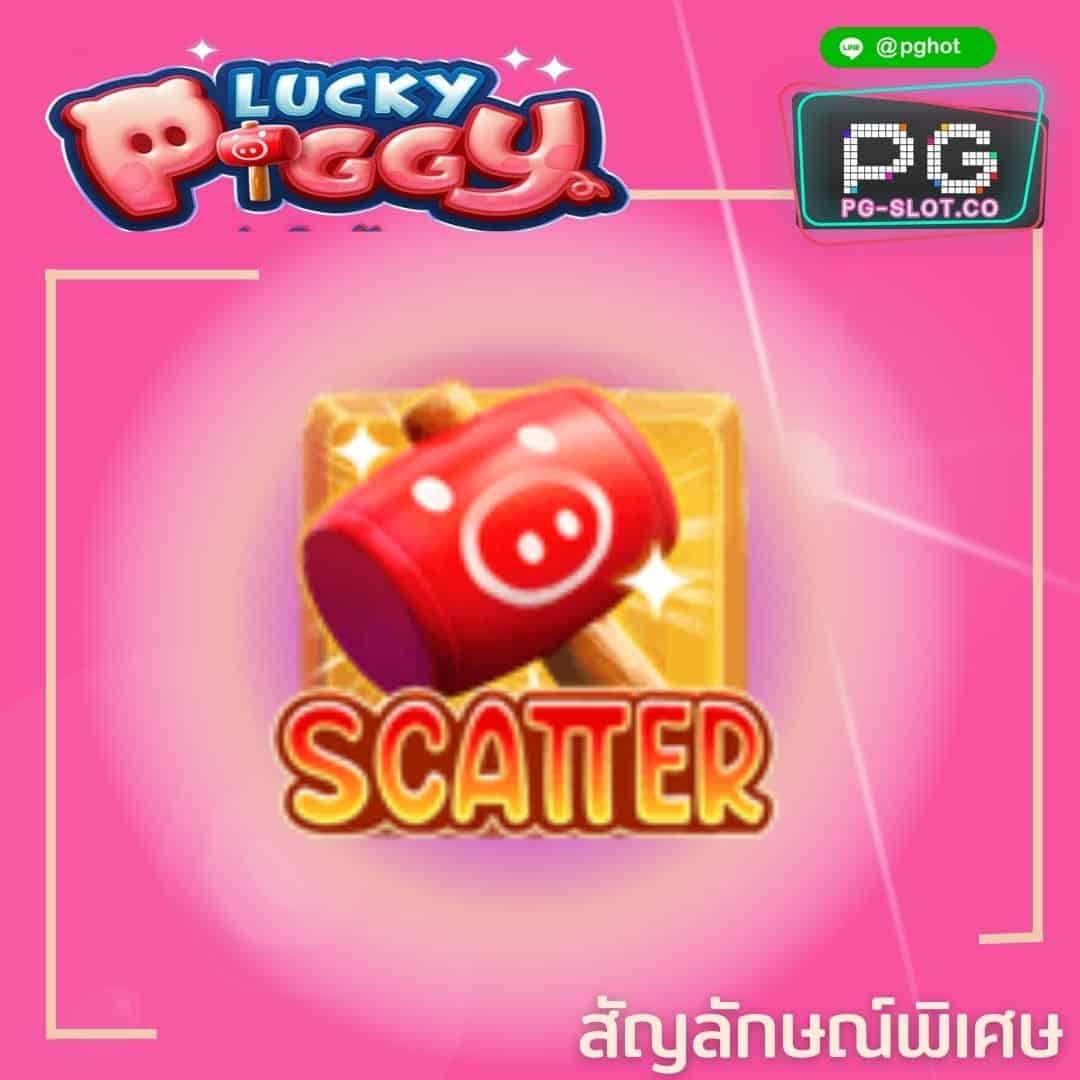 ทดลองเล่นสล็อต Lucky Piggy scatter