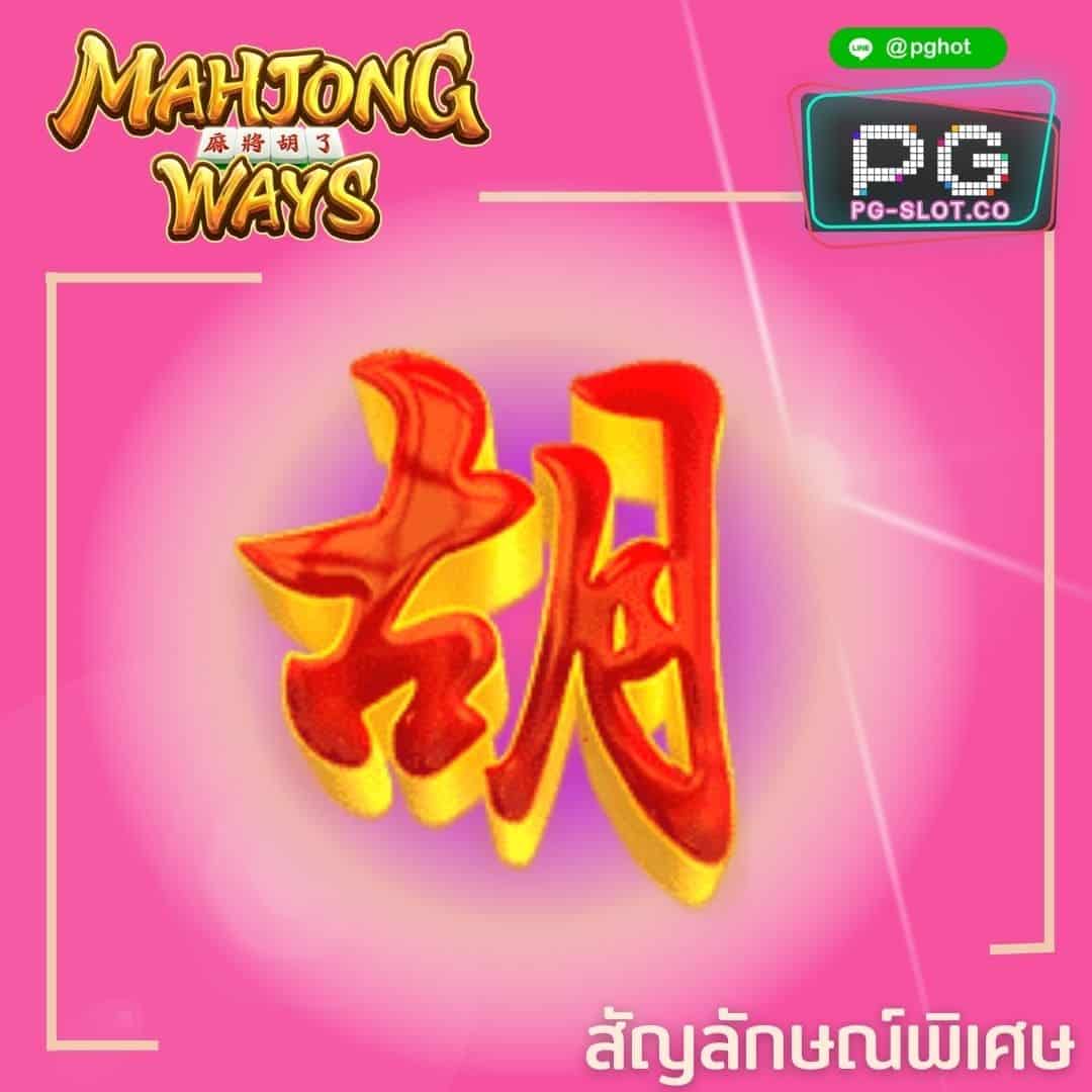 ทดลองเล่นสล็อต Mahjong Way2 scatter