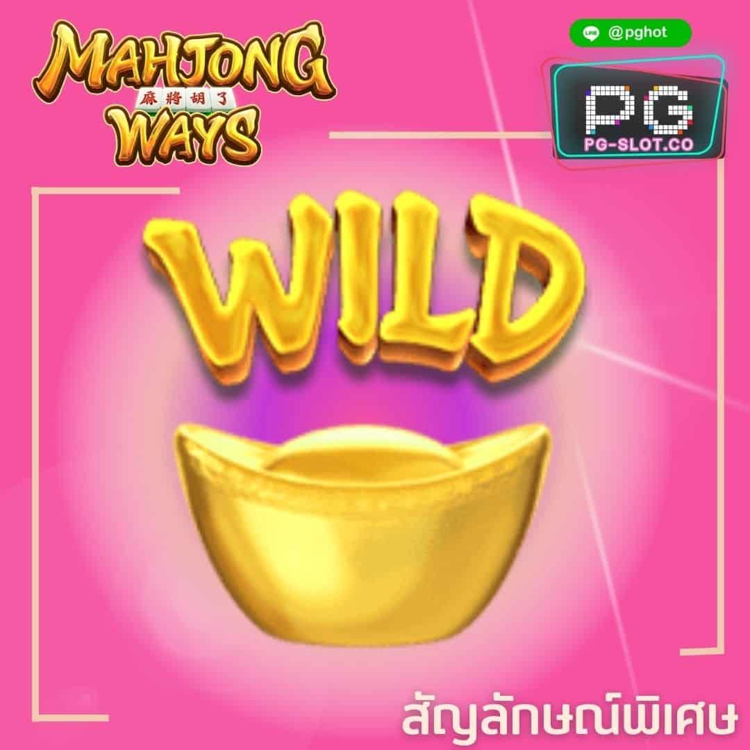 ทดลองเล่นสล็อต Mahjong Way2 wild