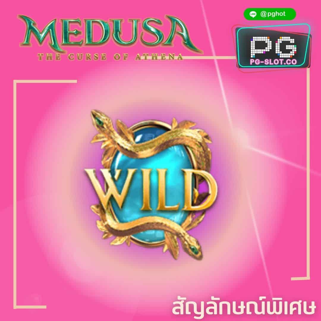 ทดลองเล่นสล็อต Medusa wild