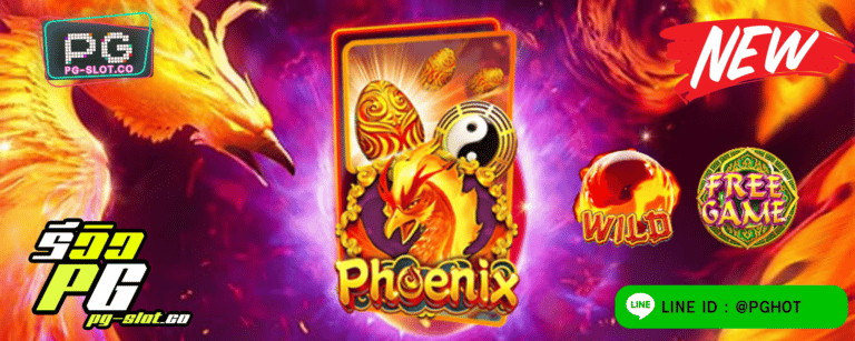 ทดลองเล่นสล็อต Phoenix