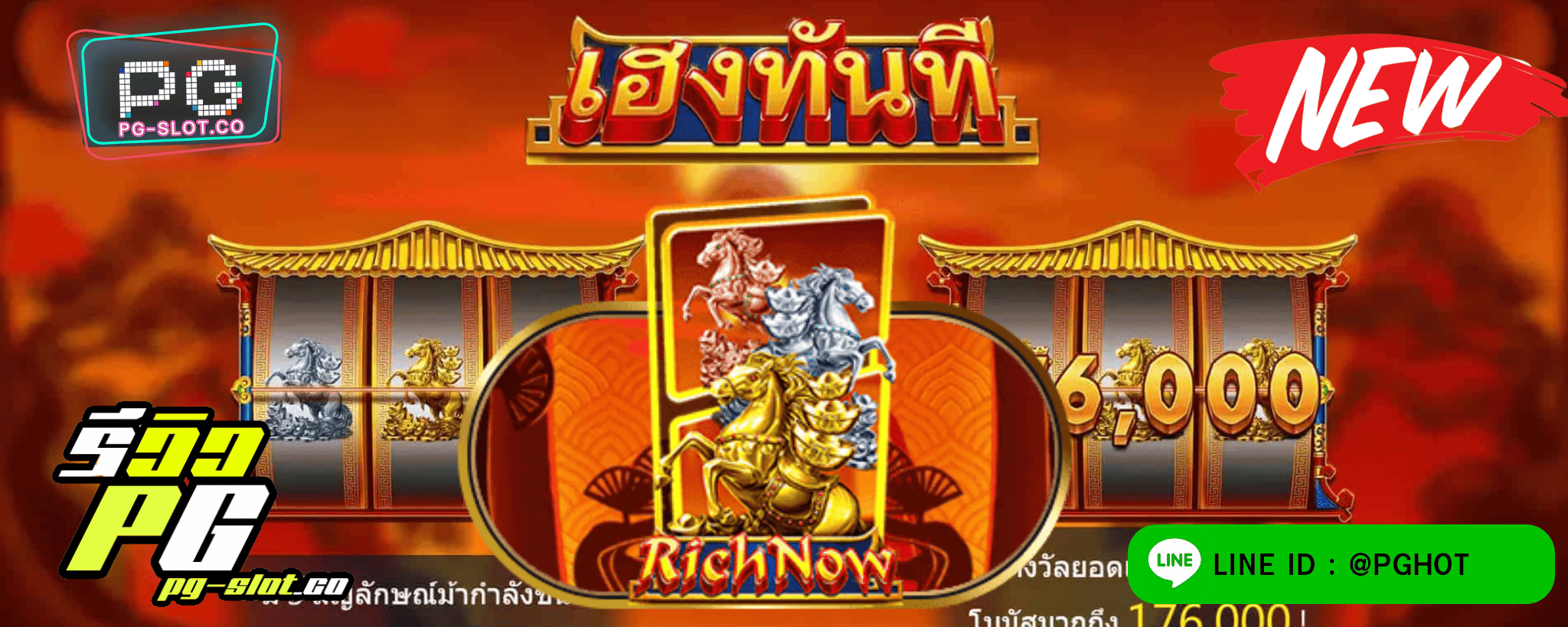 ทดลองเล่นสล็อต Rich Now