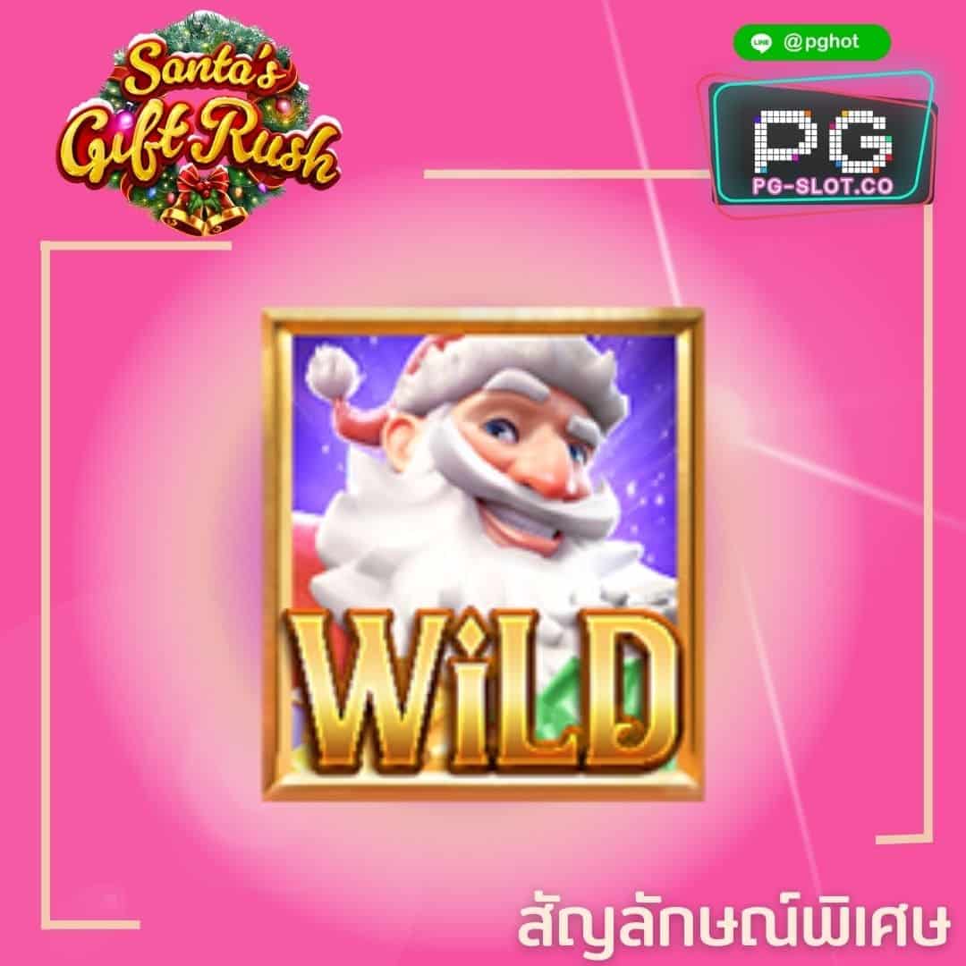 ทดลองเล่นสล็อต Santa’s Gift Rush wild