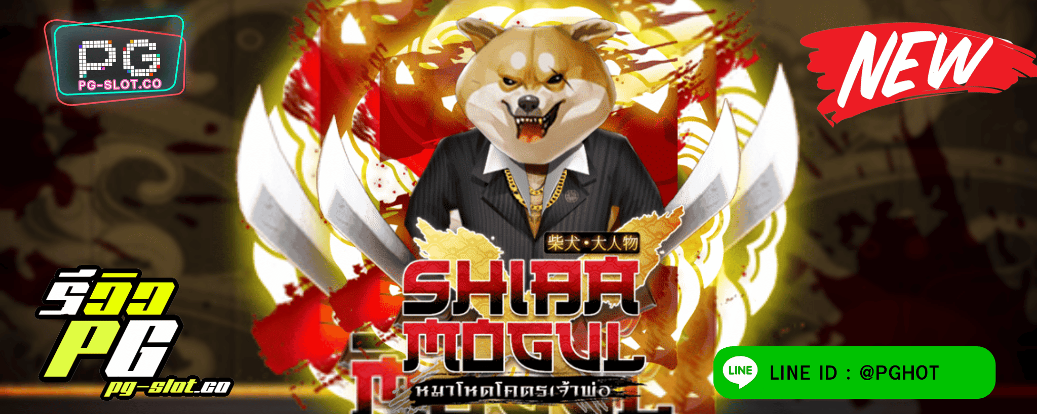 ทดลองเล่นสล็อต Shiba mogul