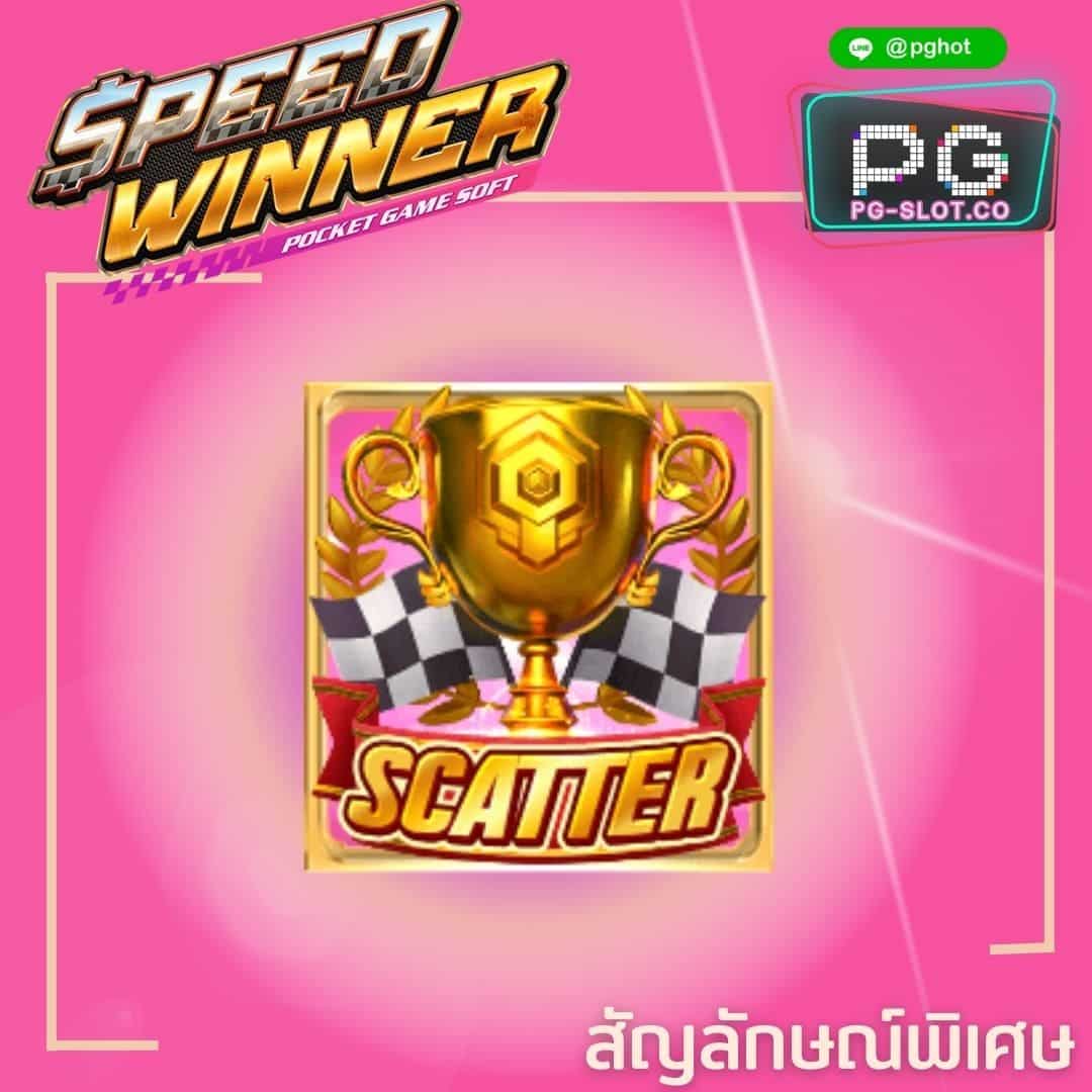 ทดลองเล่นสล็อต Speed Winner scatter