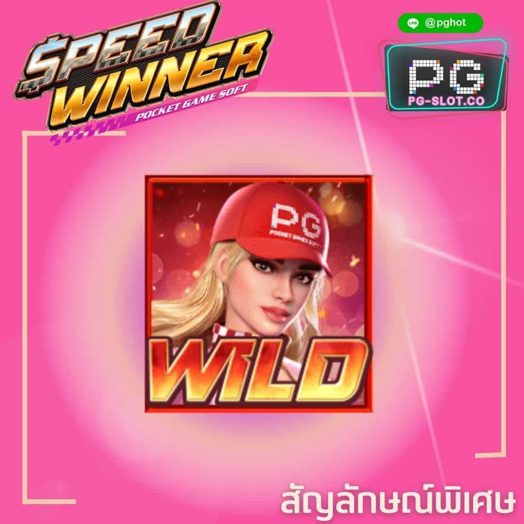 ทดลองเล่นสล็อต Speed Winner wild