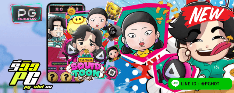 ทดลองเล่นสล็อต Squid Toon