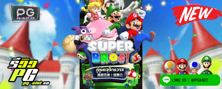 ทดลองเล่นสล็อต Super Bros