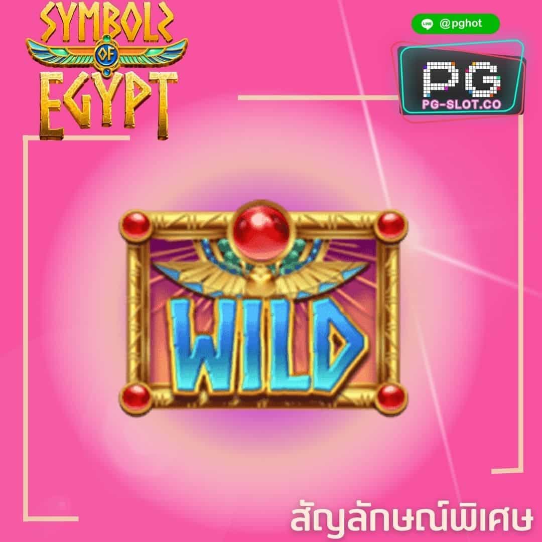 ทดลองเล่นสล็อต Symbols of Egypt wild
