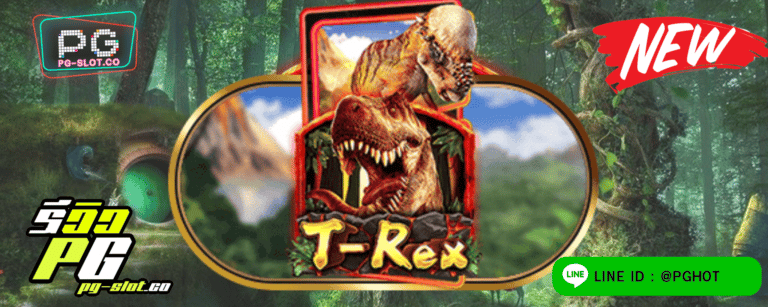ทดลองเล่นสล็อต T-Rex