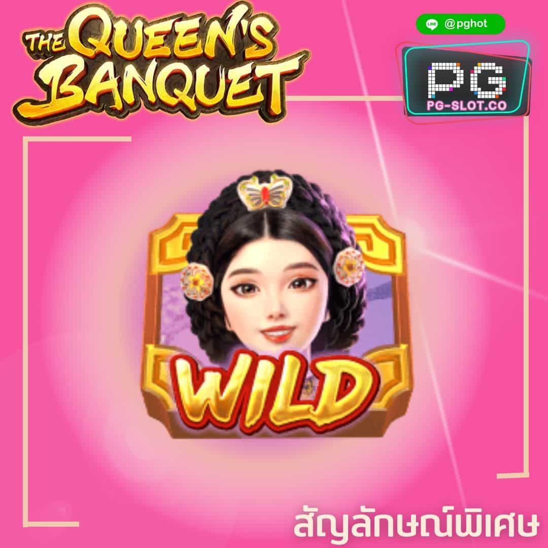 ทดลองเล่นสล็อต The Queen's Banquet wild