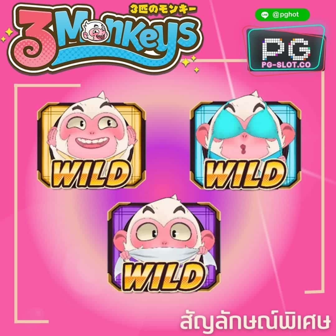 ทดลองเล่นสล็อต Three Monkeys wild