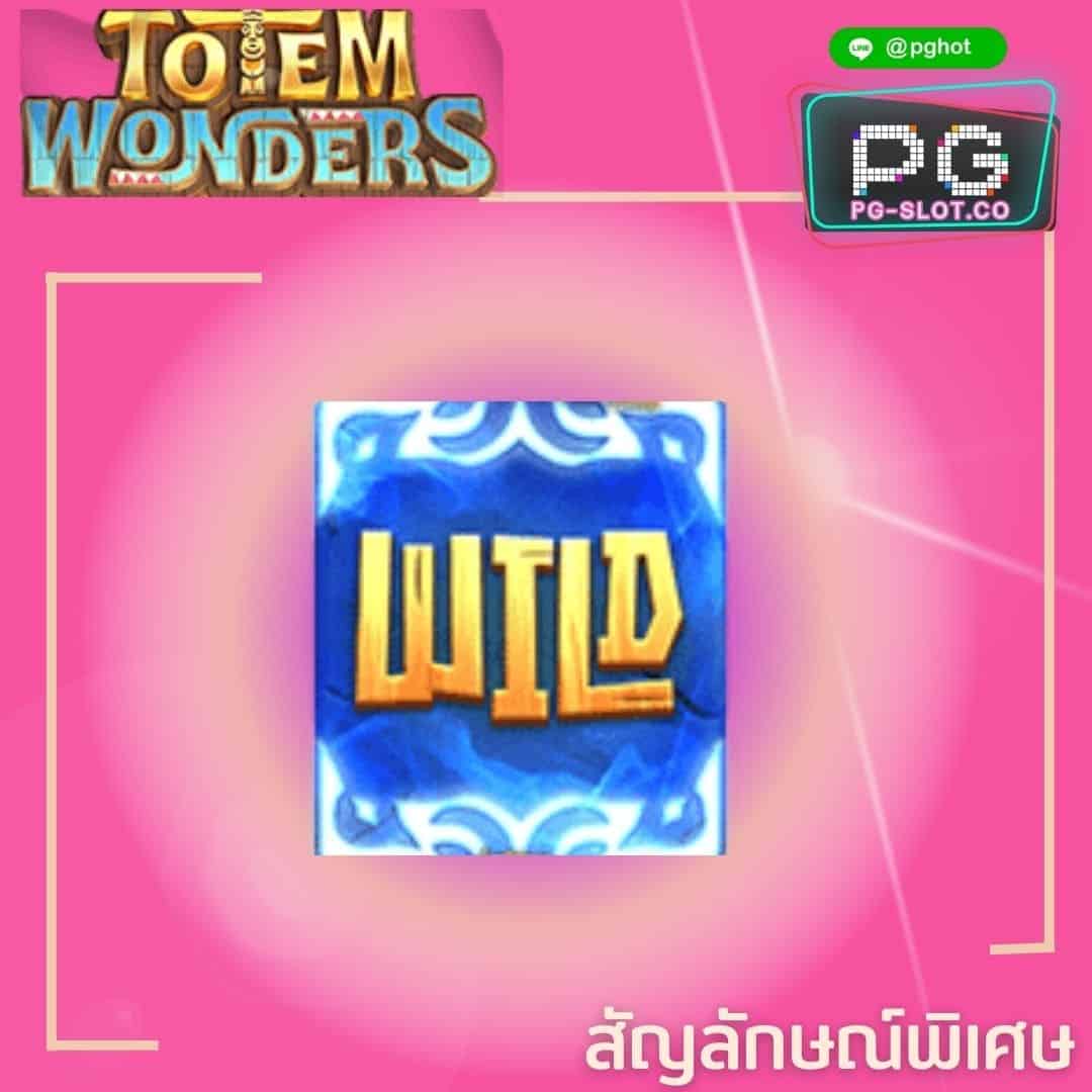 ทดลองเล่นสล็อต Totem Wonders wild