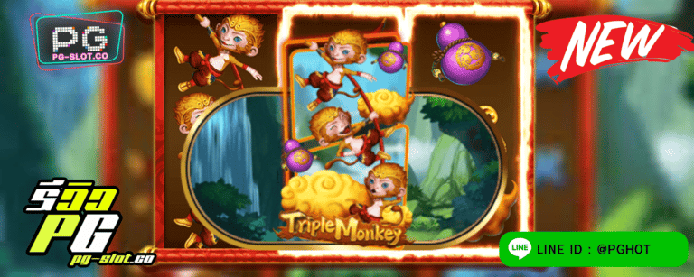 ทดลองเล่นสล็อต Triple Monkey