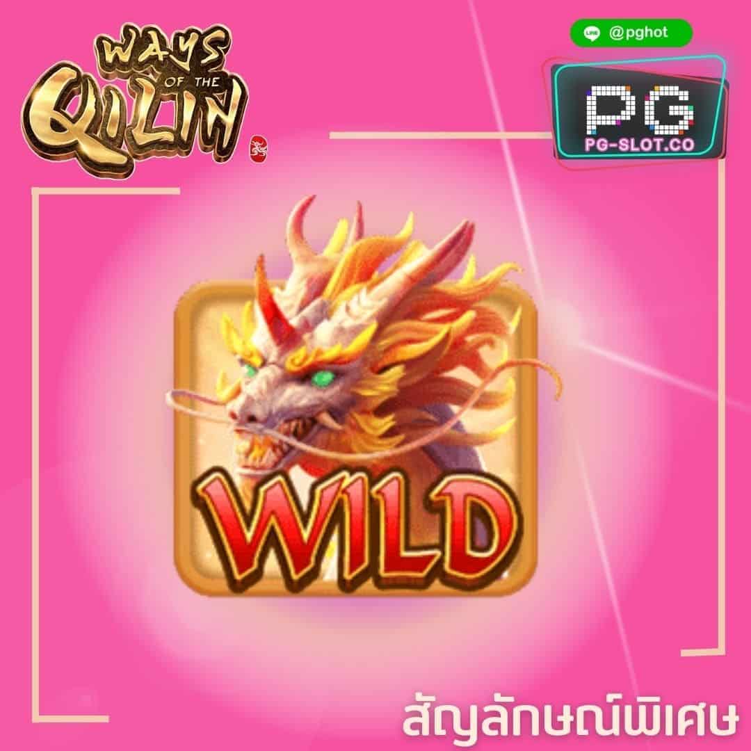 ทดลองเล่นสล็อต Ways of the Qi Lin wild