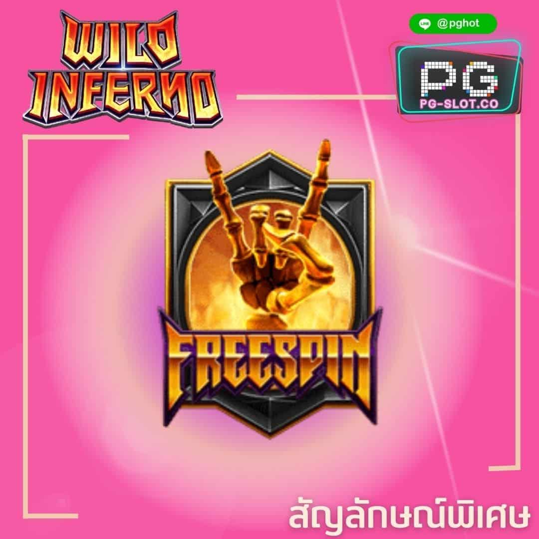 ทดลองเล่นสล็อต Wild Inferno free spin