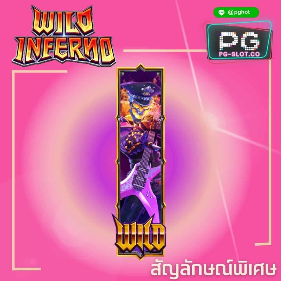 ทดลองเล่นสล็อต Wild Inferno wild