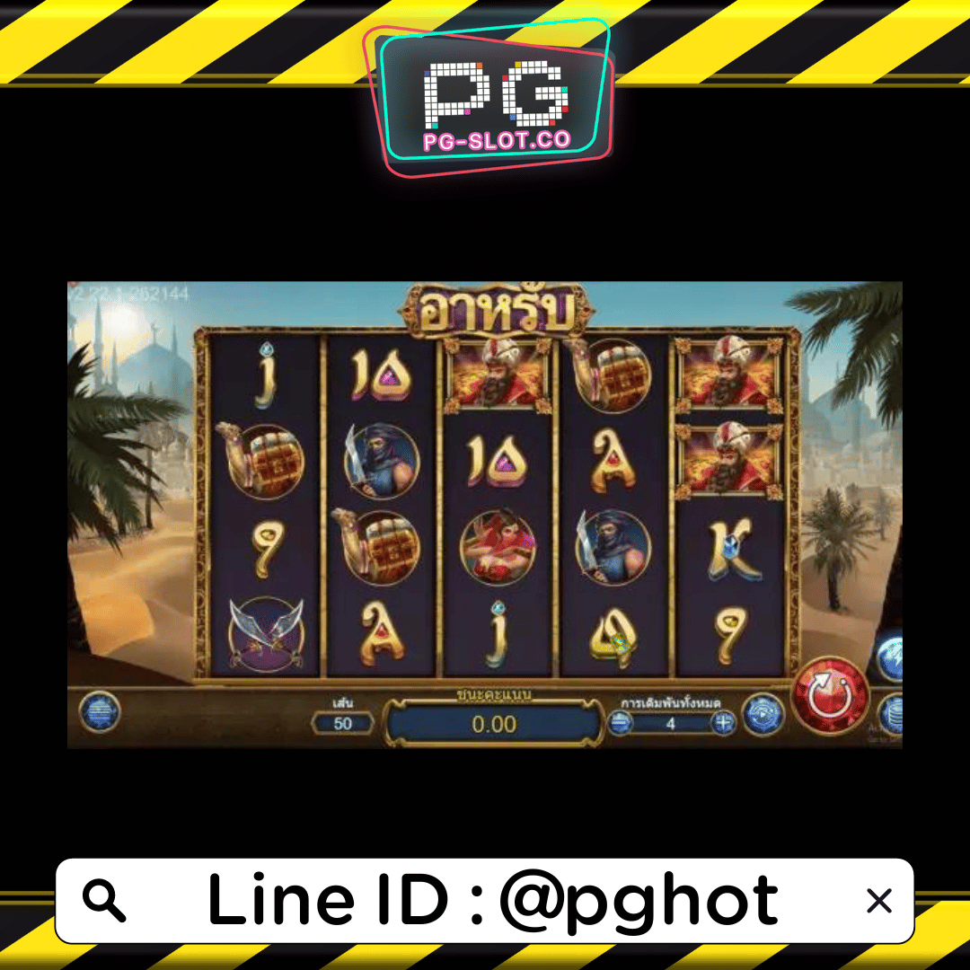 ทดลองเล่นสล็อต Arab สัญลักษณ์เกม