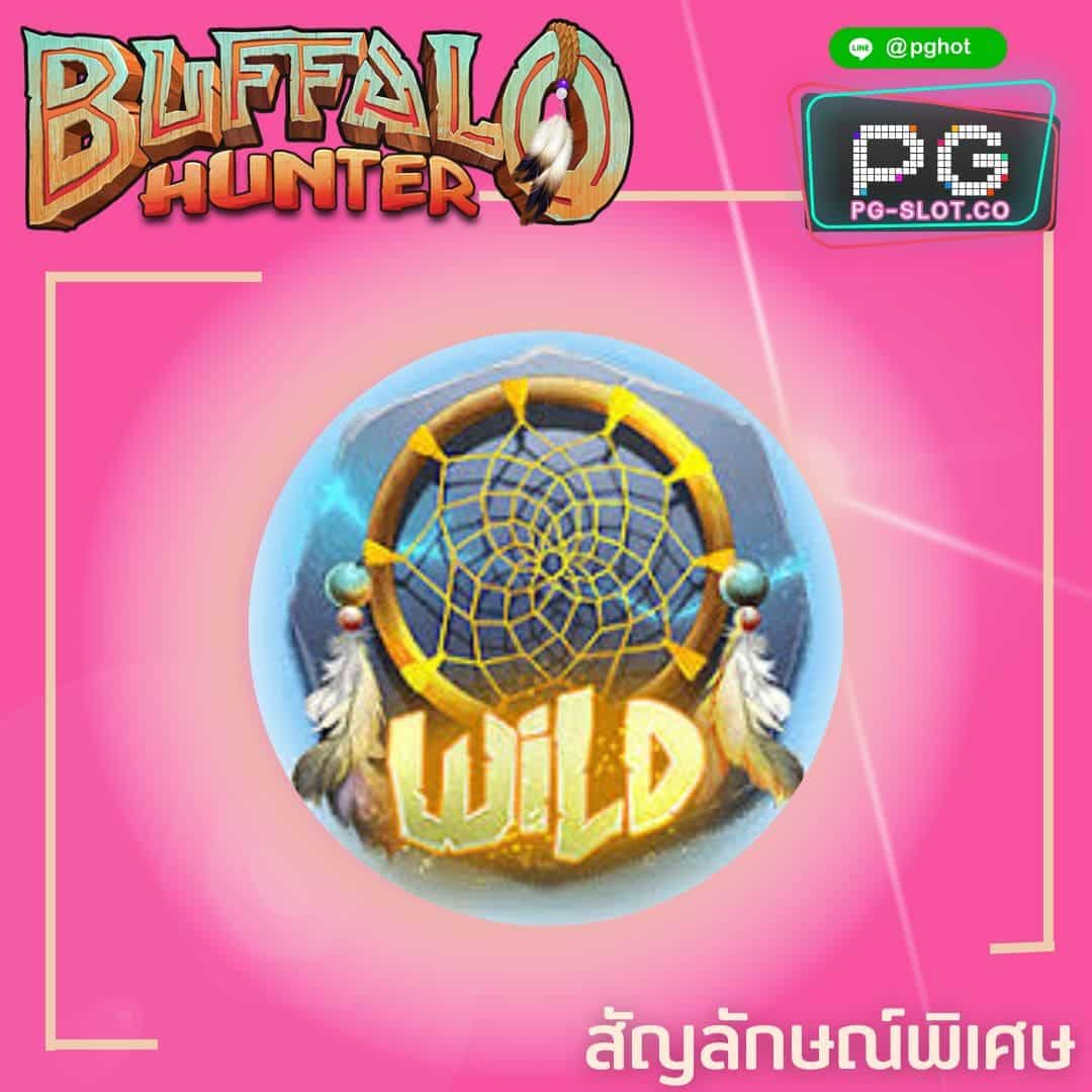 ทดลองเล่นสล็อต Buffalo Hunter wild