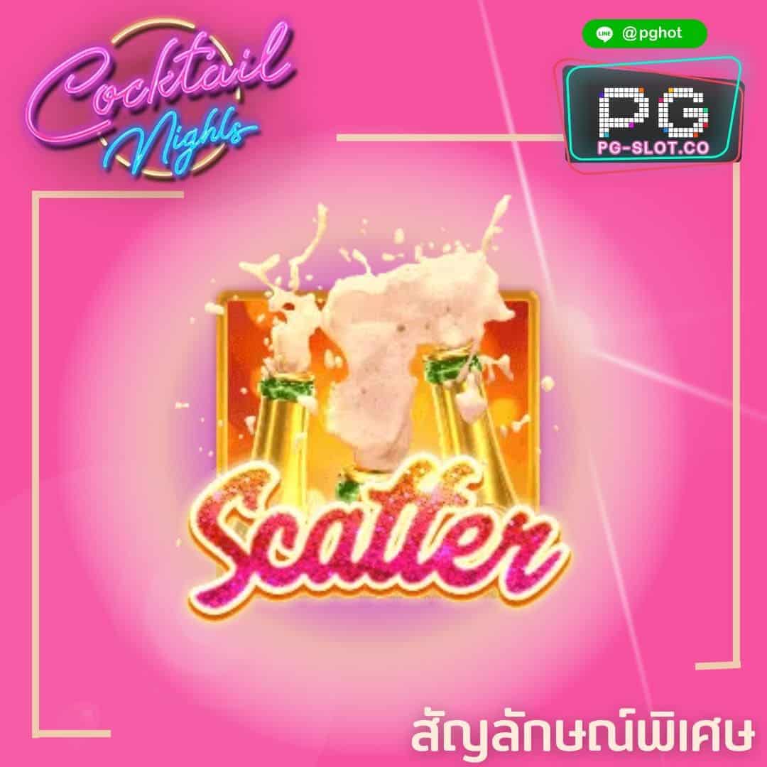 ทดลองเล่นสล็อต Cocktail Nights scatter